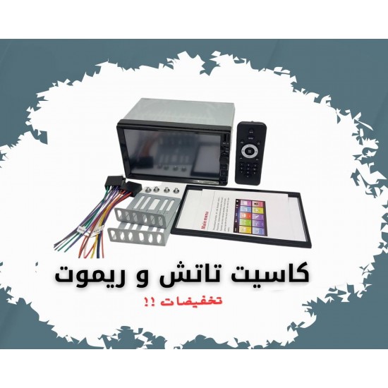 <p><span style="font-size: 13px;">PM</span><br></p> Touch Cassette - 7 inch for car Touch Cassette - 7 inch for car